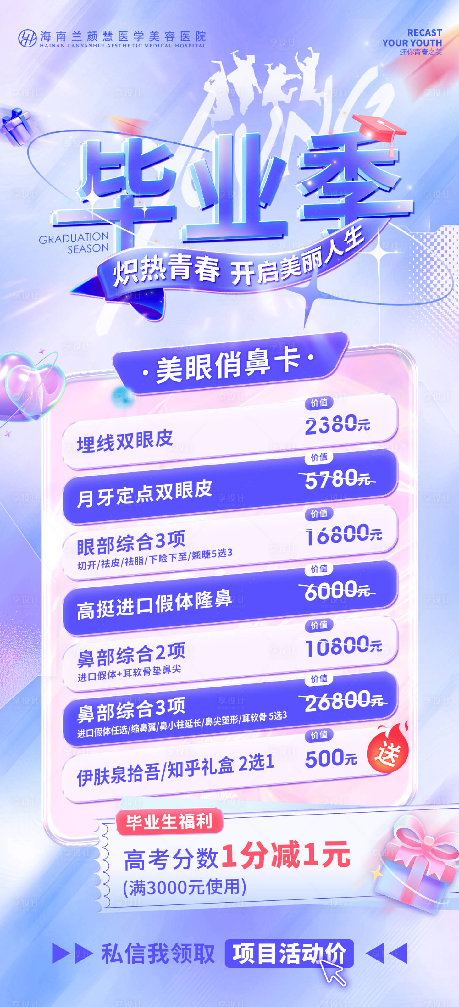 源文件下載【享設計】搜索編號：33950018238636119【醫美畢業季活動海報】