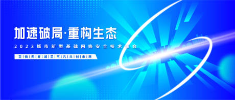 源文件下载【城市网络安全技术峰会背景板】编号：20230720105253263