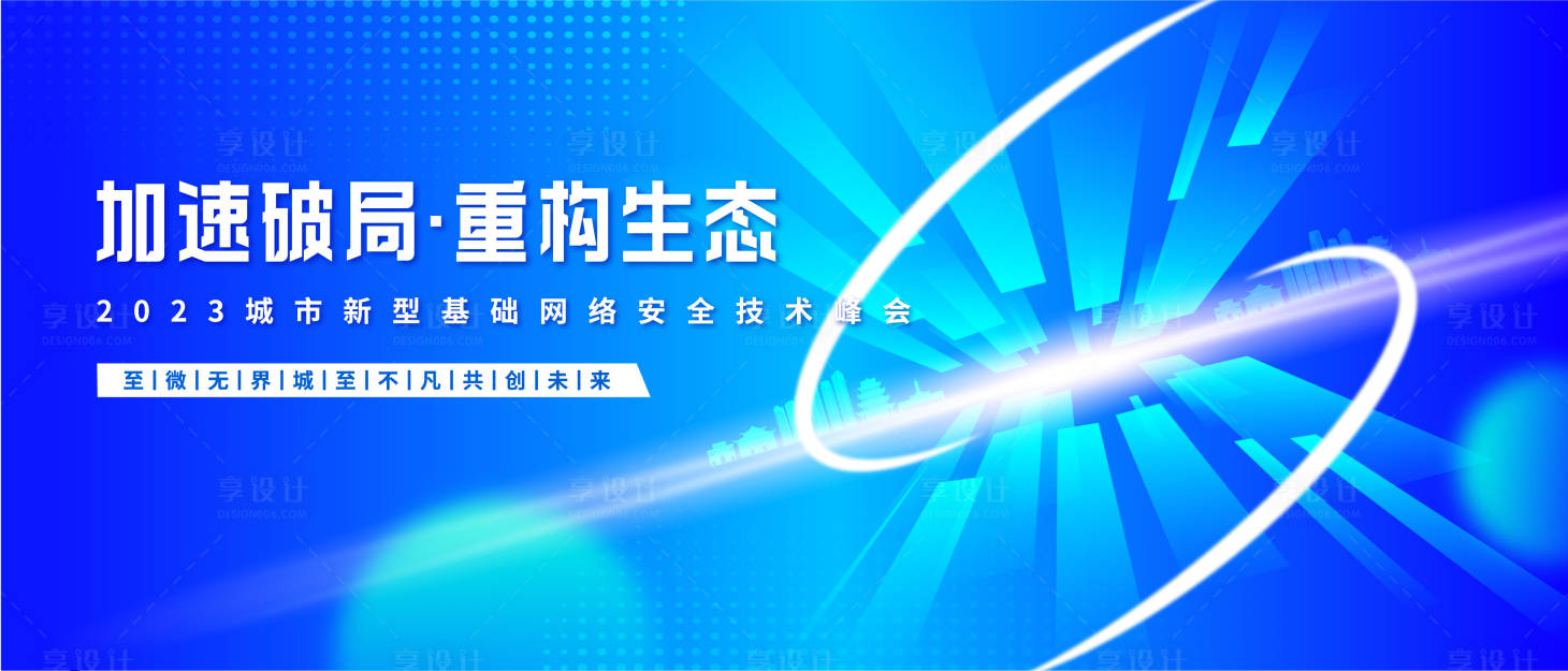 源文件下载【城市网络安全技术峰会背景板】编号：44990018176922625