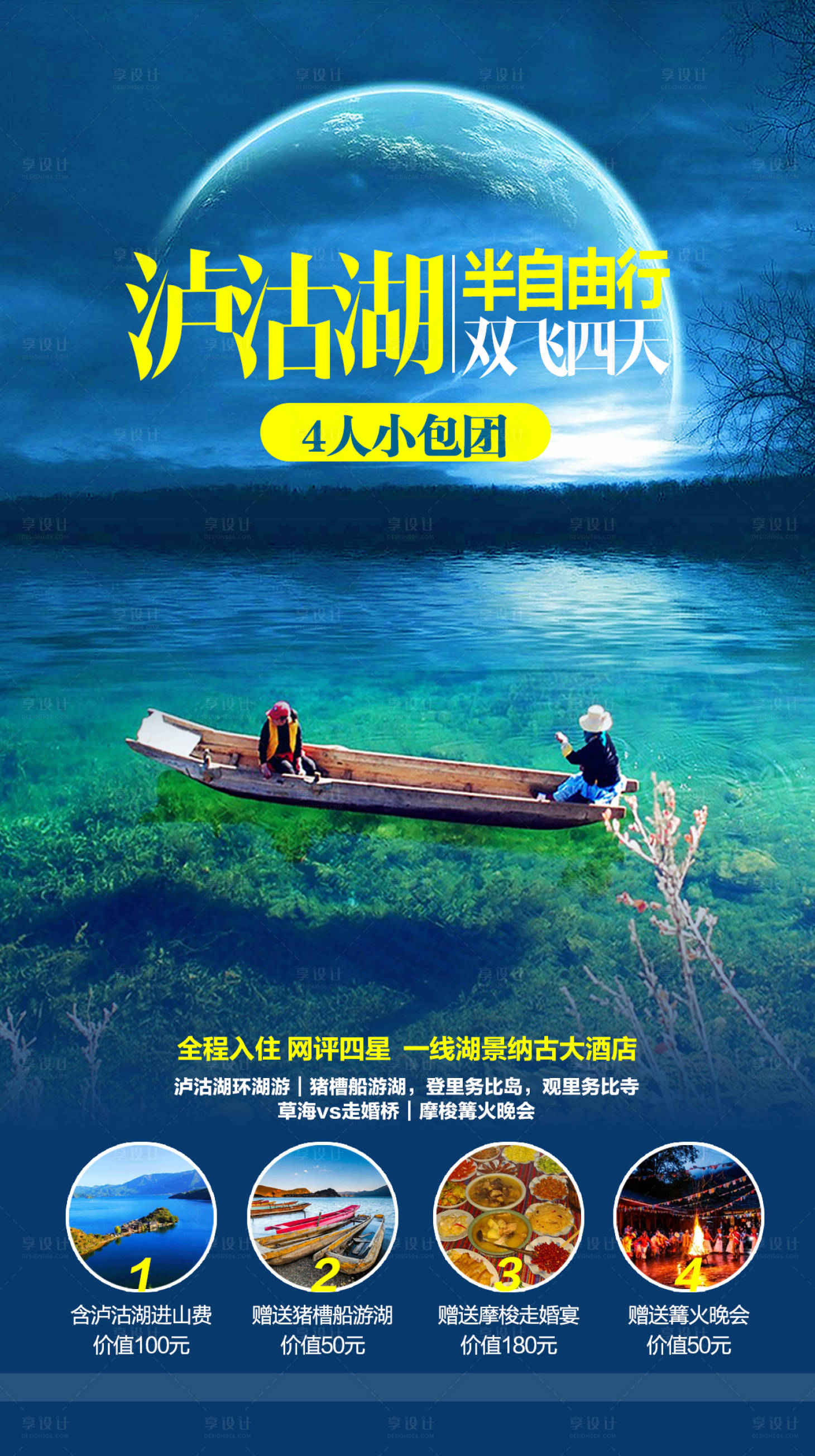 源文件下载【享设计】搜索编号：56580018038233355【泸沽湖半自由行海报】
