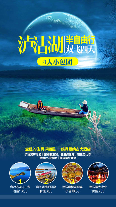编号：20230714093025516【享设计】源文件下载-泸沽湖半自由行海报