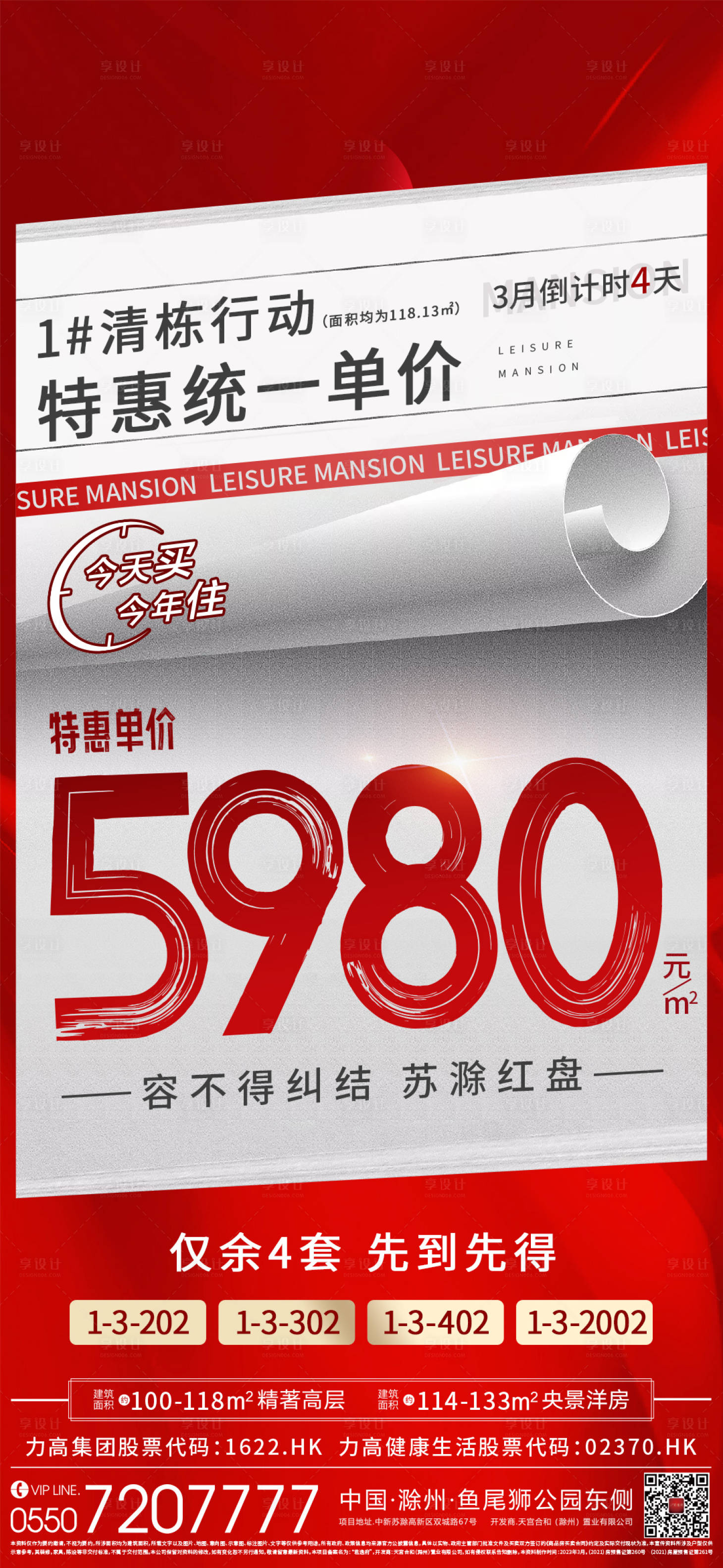 源文件下载【享设计】搜索编号：30040018146034841【特价房海报】