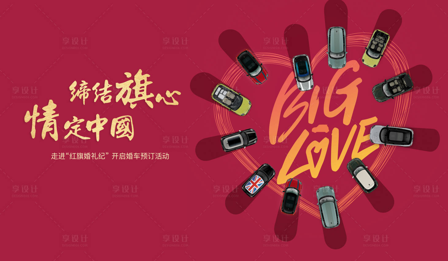 源文件下载【享设计】搜索编号：34650018270552179【汽车婚车展板】