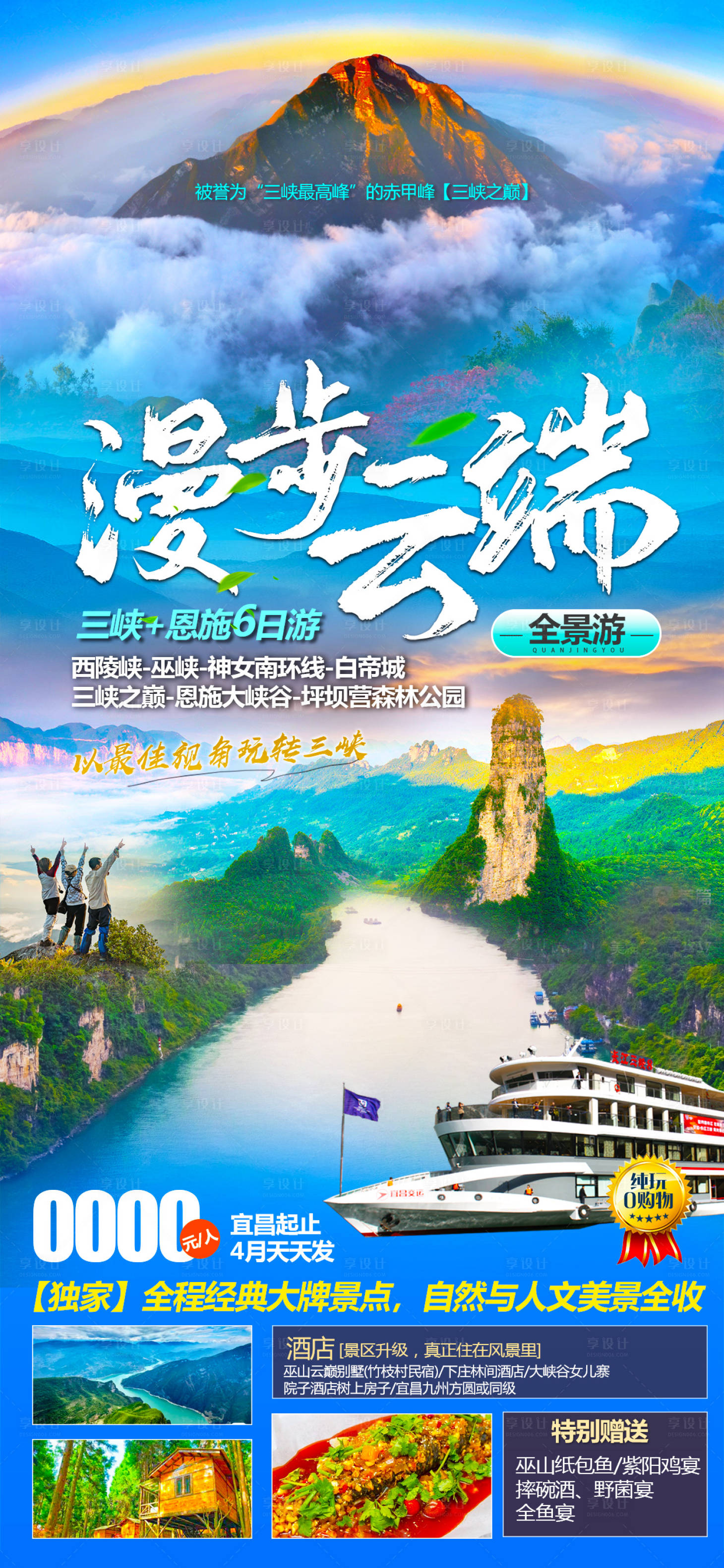 源文件下载【享设计】搜索编号：10090018416001016【三峡施恩旅游海报】