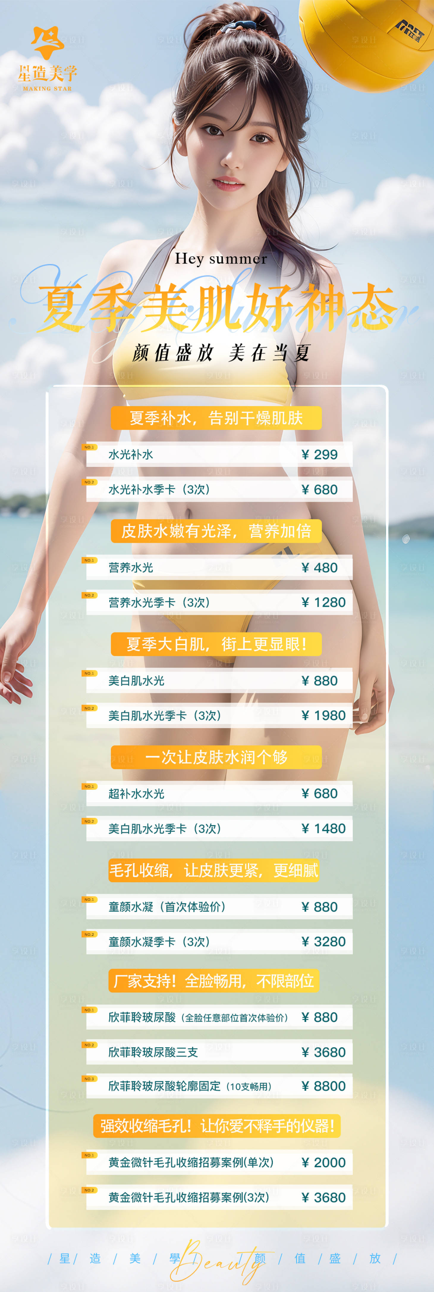 源文件下载【夏季医美项目海报】编号：95280018196294847