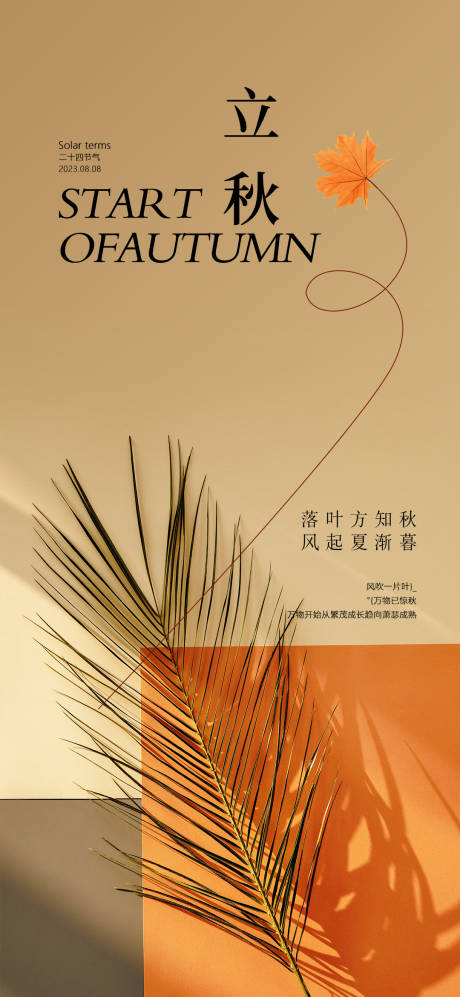 源文件下载【享设计】搜索编号：46360018355924581【立秋节气海报】