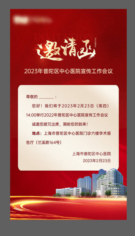 源文件下载【邀请函医院海报】编号：20230722085127502