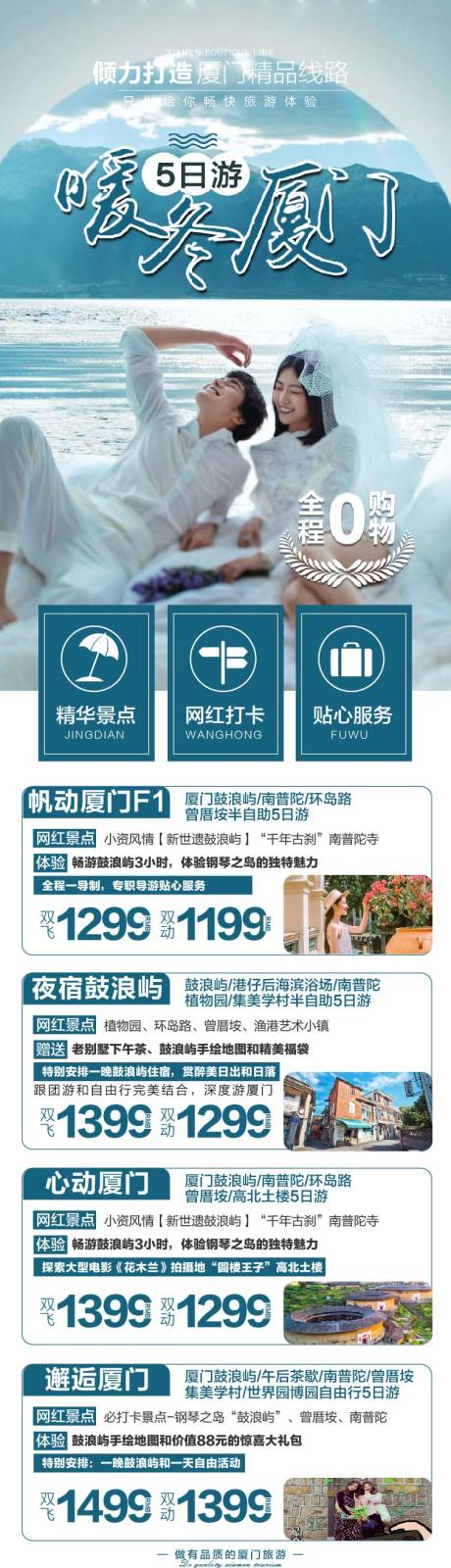 源文件下载【福建厦门产品合集长版旅游海报】编号：95740018044123272