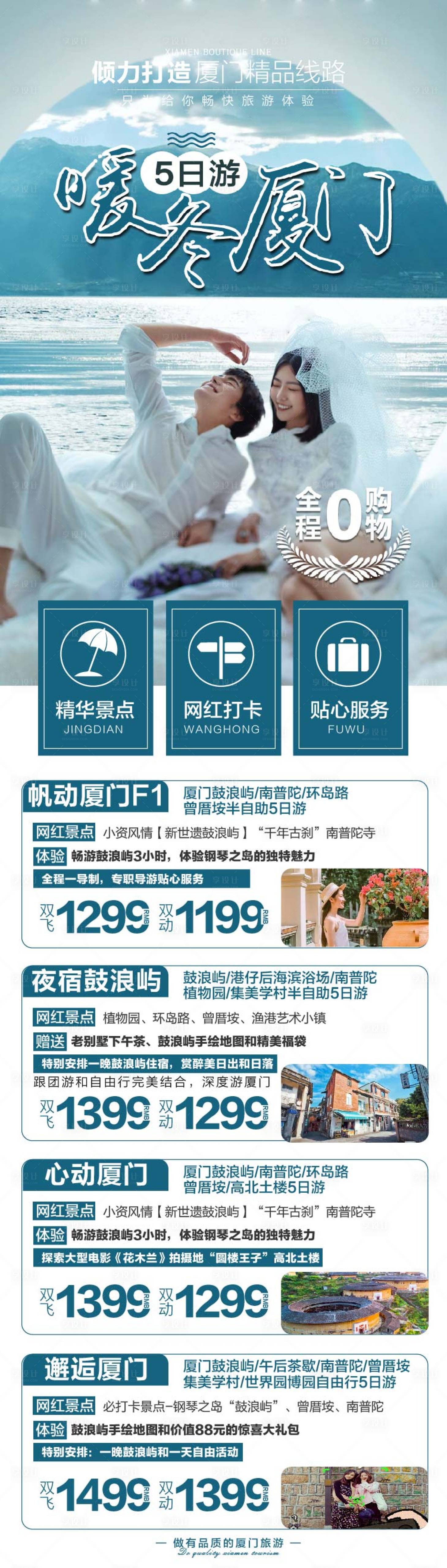 源文件下载【享设计】搜索编号：95740018044123272【福建厦门产品合集长版旅游海报】