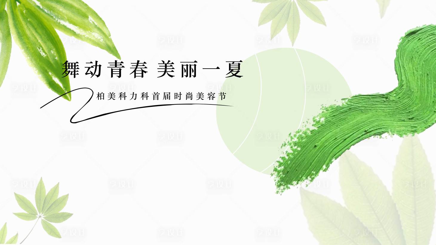 源文件下载【享设计】搜索编号：27770017958355867【清新风绿色夏日清爽背景】