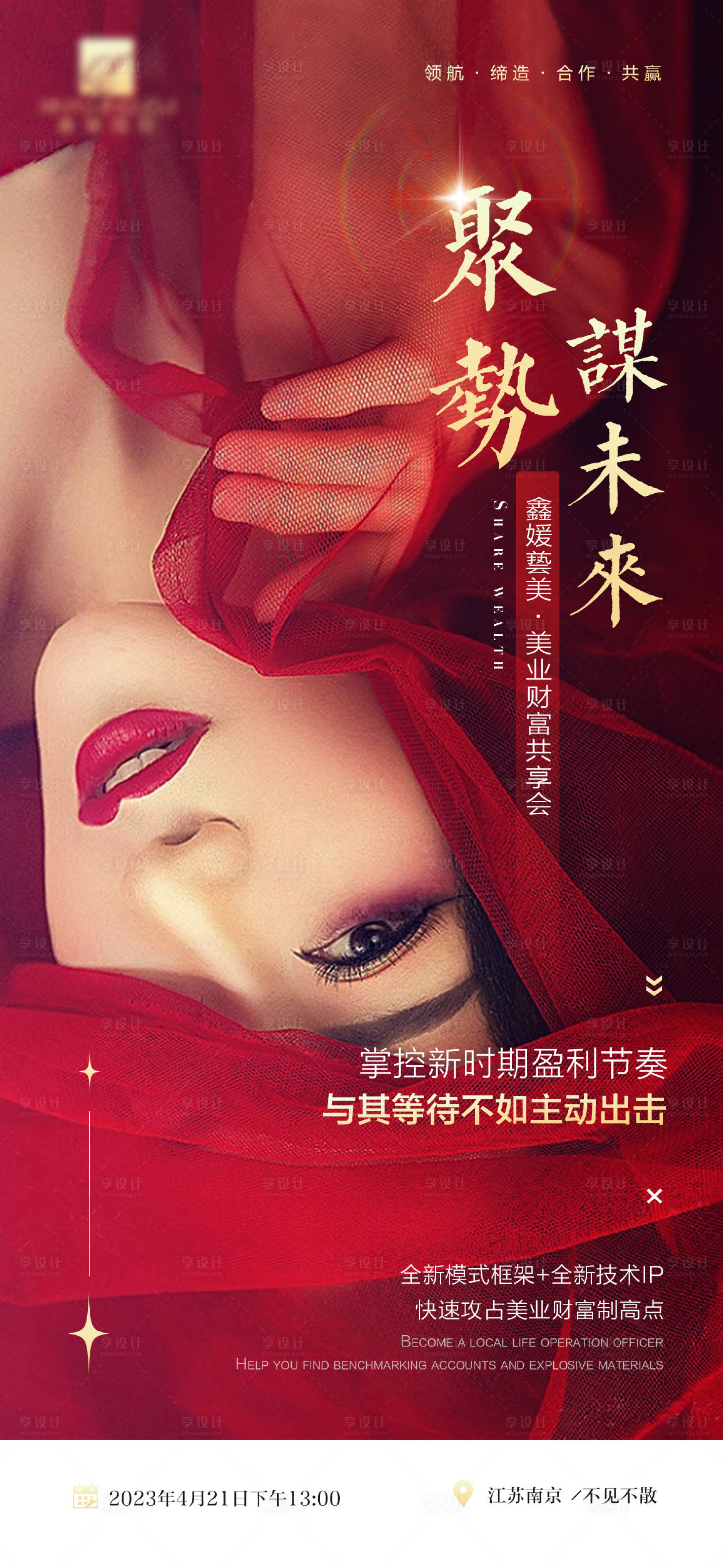 源文件下載【享設計】搜索編號：93570017863274474【美業招商培訓會議邀請函海報】