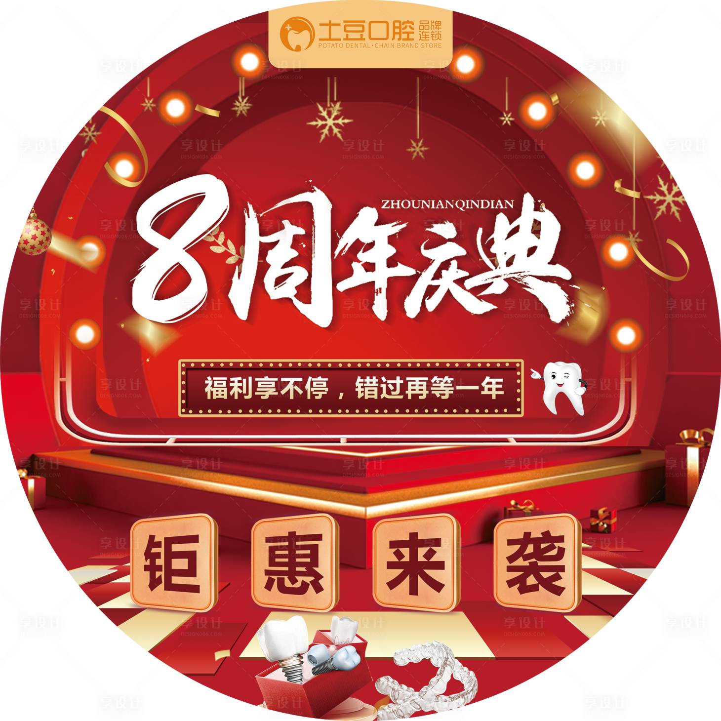 源文件下载【口腔8周年庆典-圆形地贴】编号：13150017943756008