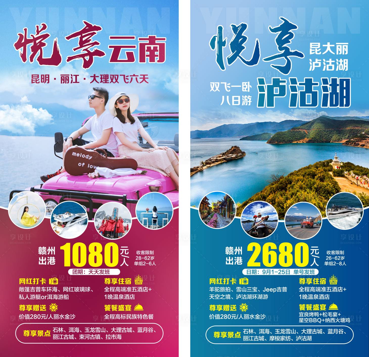 源文件下载【享设计】搜索编号：68870017943008618【云南旅游】