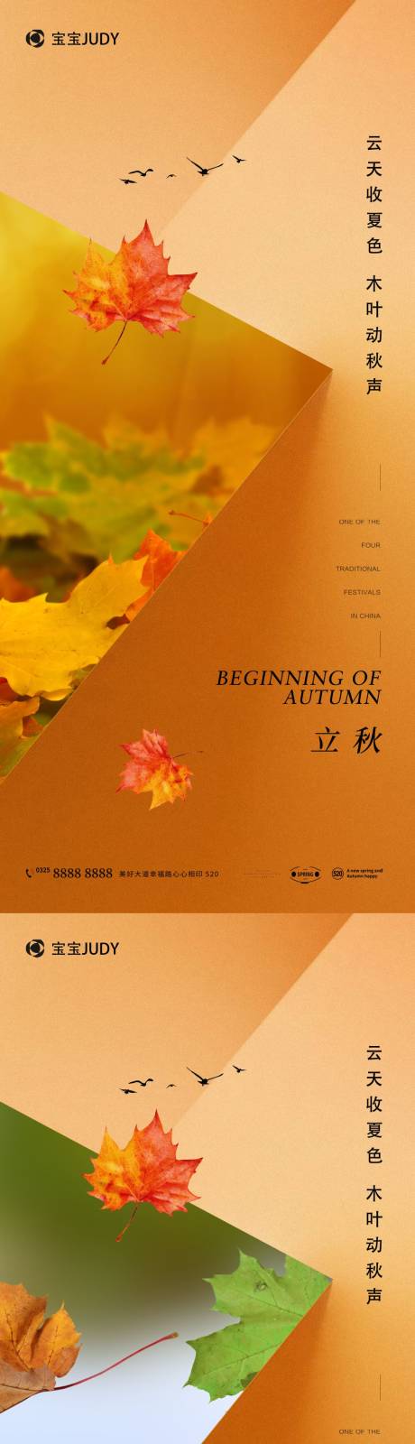 源文件下载【立秋秋分海报】编号：69370018039151992