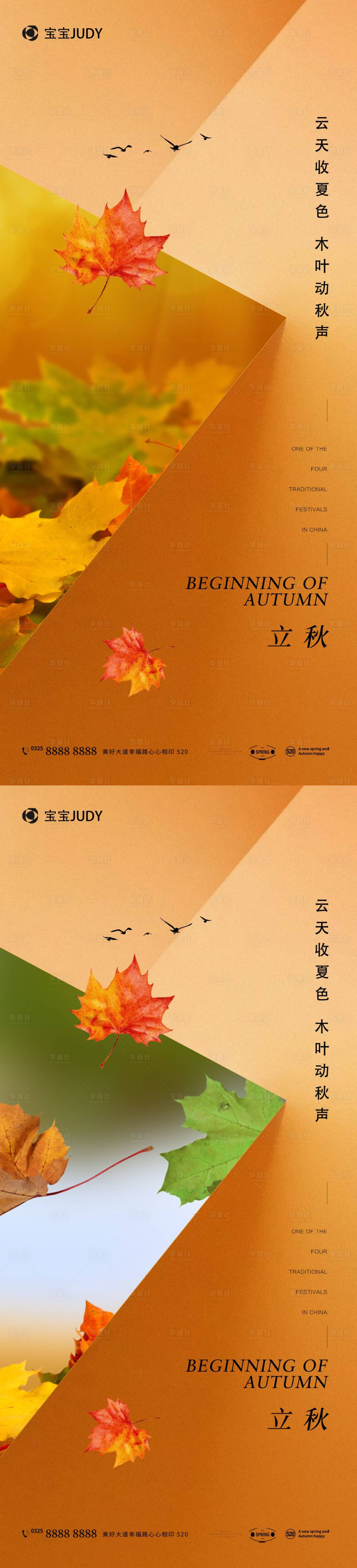 源文件下載【享設計】搜索編號：69370018039151992【立秋秋分海報】