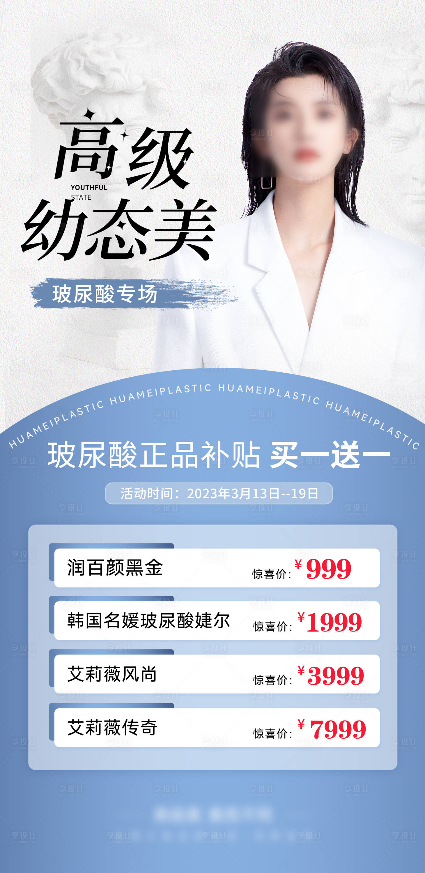 源文件下載【享設(shè)計(jì)】搜索編號(hào)：17030018384919599【玻尿酸產(chǎn)品海報(bào)】