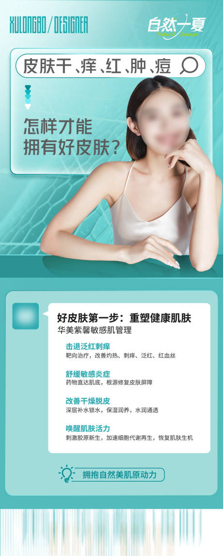 源文件下載【享設計】搜索編號：51430018206664009【怎么才能擁有好皮膚】