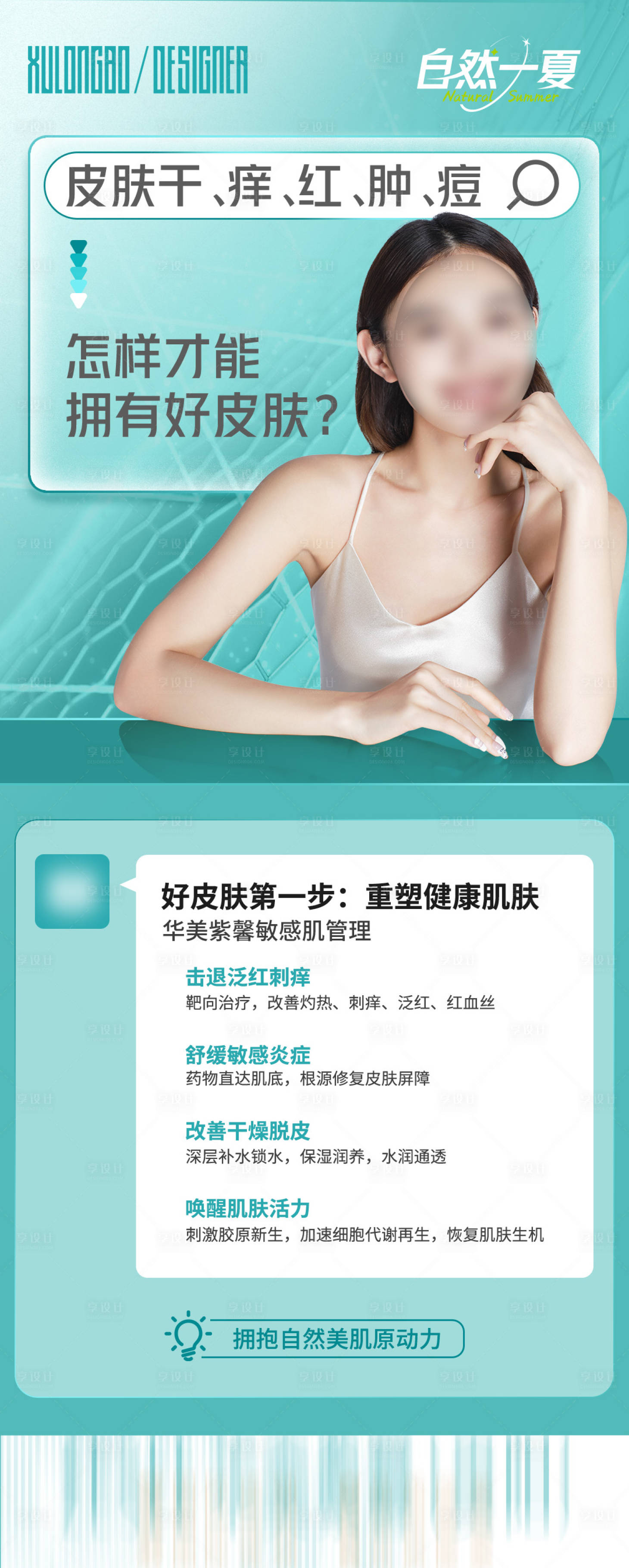 源文件下載【享設計】搜索編號：51430018206664009【怎么才能擁有好皮膚】