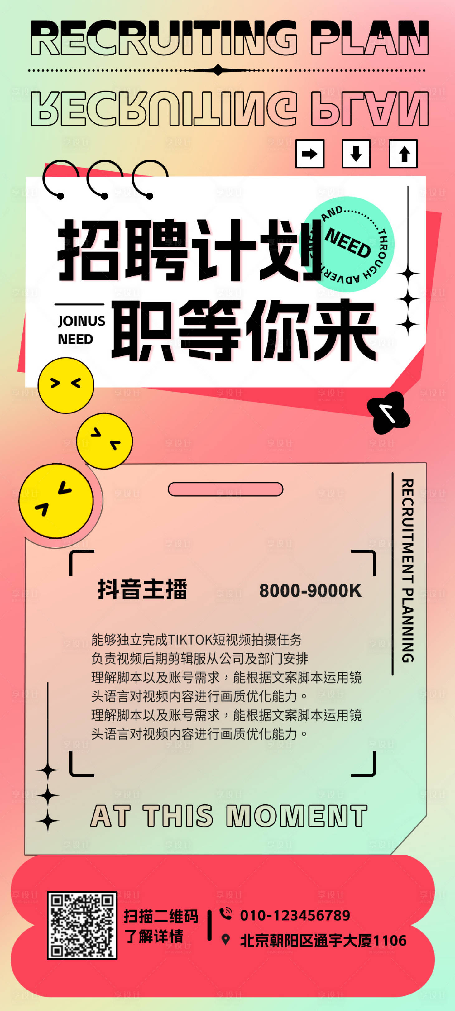 源文件下載【享設(shè)計(jì)】搜索編號(hào)：88230018162145106【抖音招聘海報(bào)】