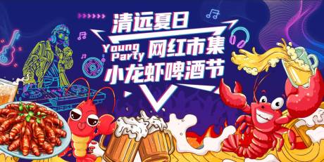 源文件下载【小龙虾啤酒节活动背景板】编号：58980017744496378