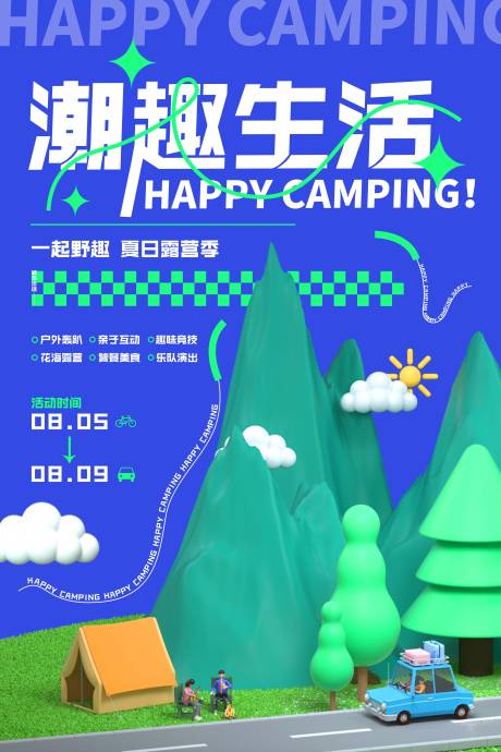 源文件下载【露营海报】编号：49030018048838463
