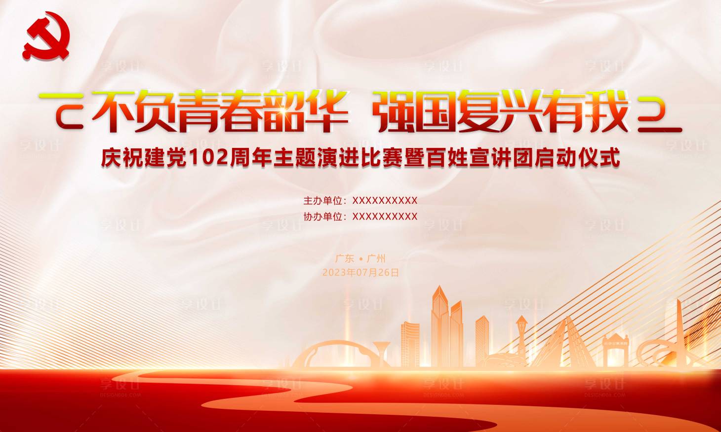 源文件下载【享设计】搜索编号：91990018322557931【党建展板】
