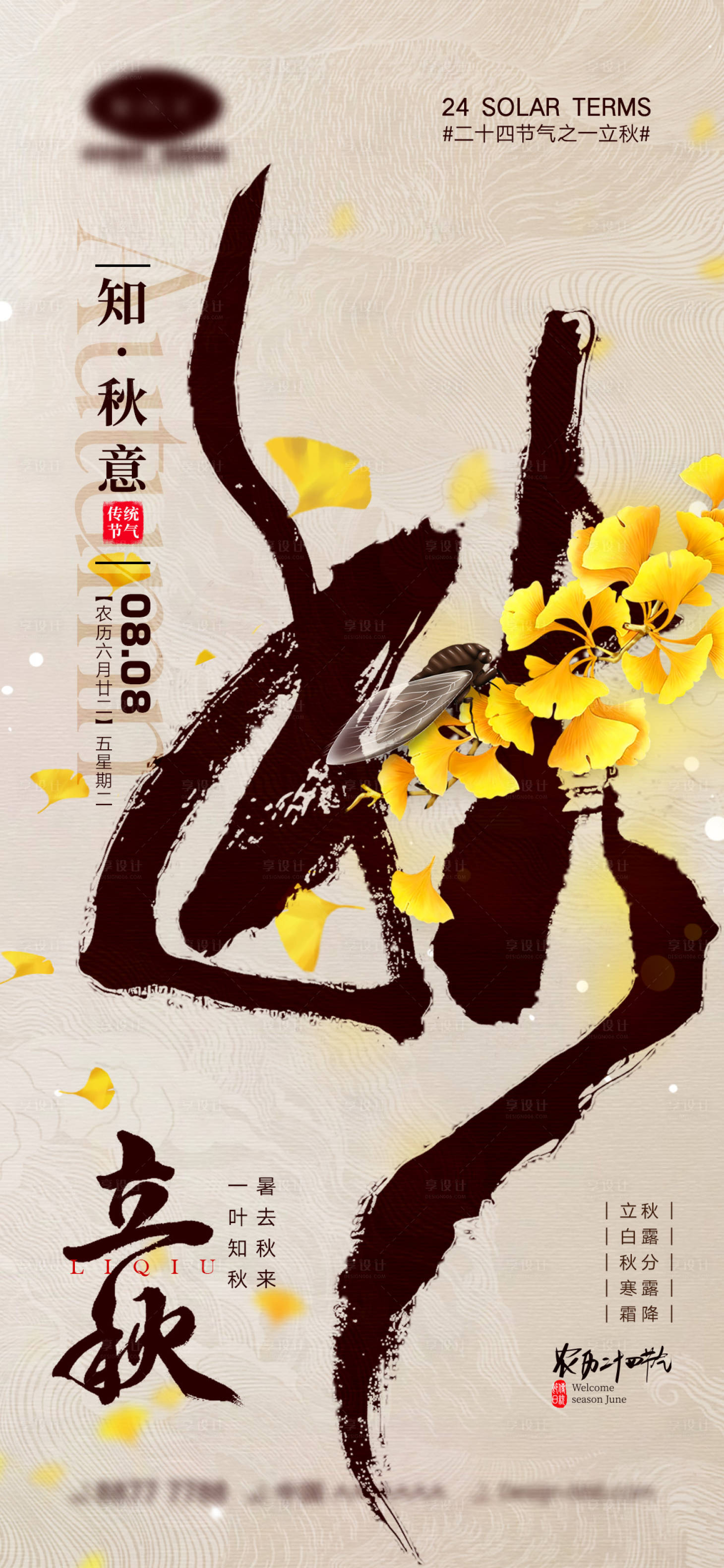 源文件下載【享設計】搜索編號：28740017829138732【立秋節氣海報】