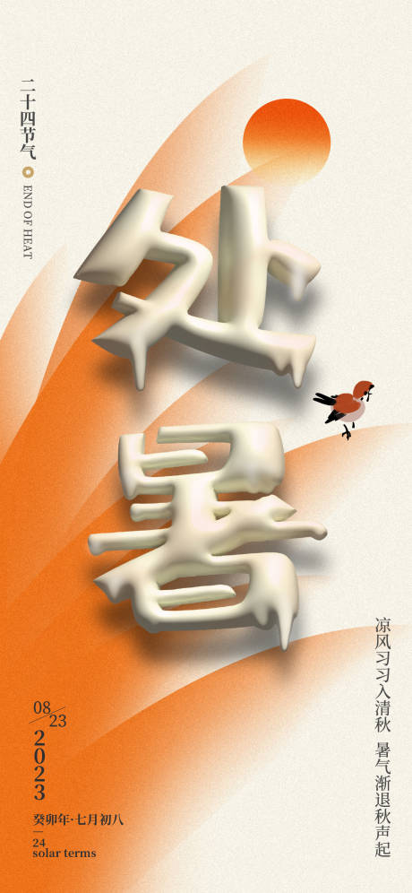 源文件下载【处暑节气海报】编号：45550018028485060