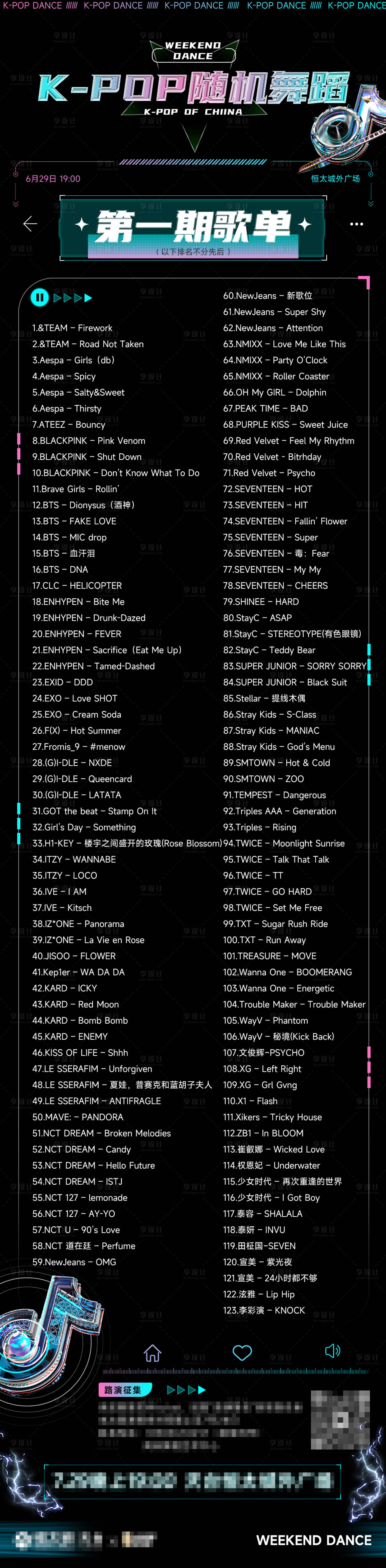 编号：20230721112742980【享设计】源文件下载-Kpop随机歌舞歌单长图