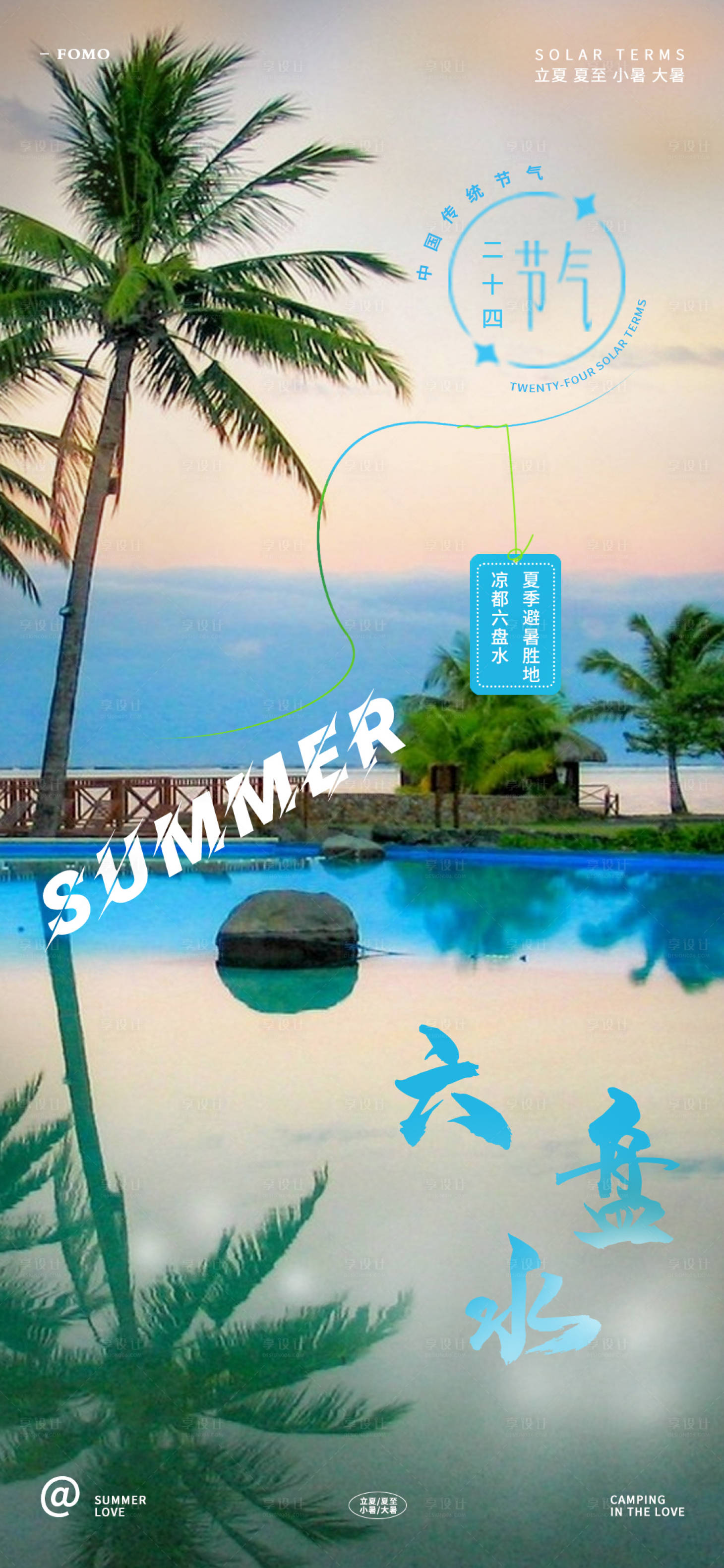 源文件下载【享设计】搜索编号：92870018230667318【凉都文旅夏季海报】