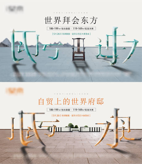 源文件下載【享設計】搜索編號：53570018218448528【房地產新中式主視覺海報】