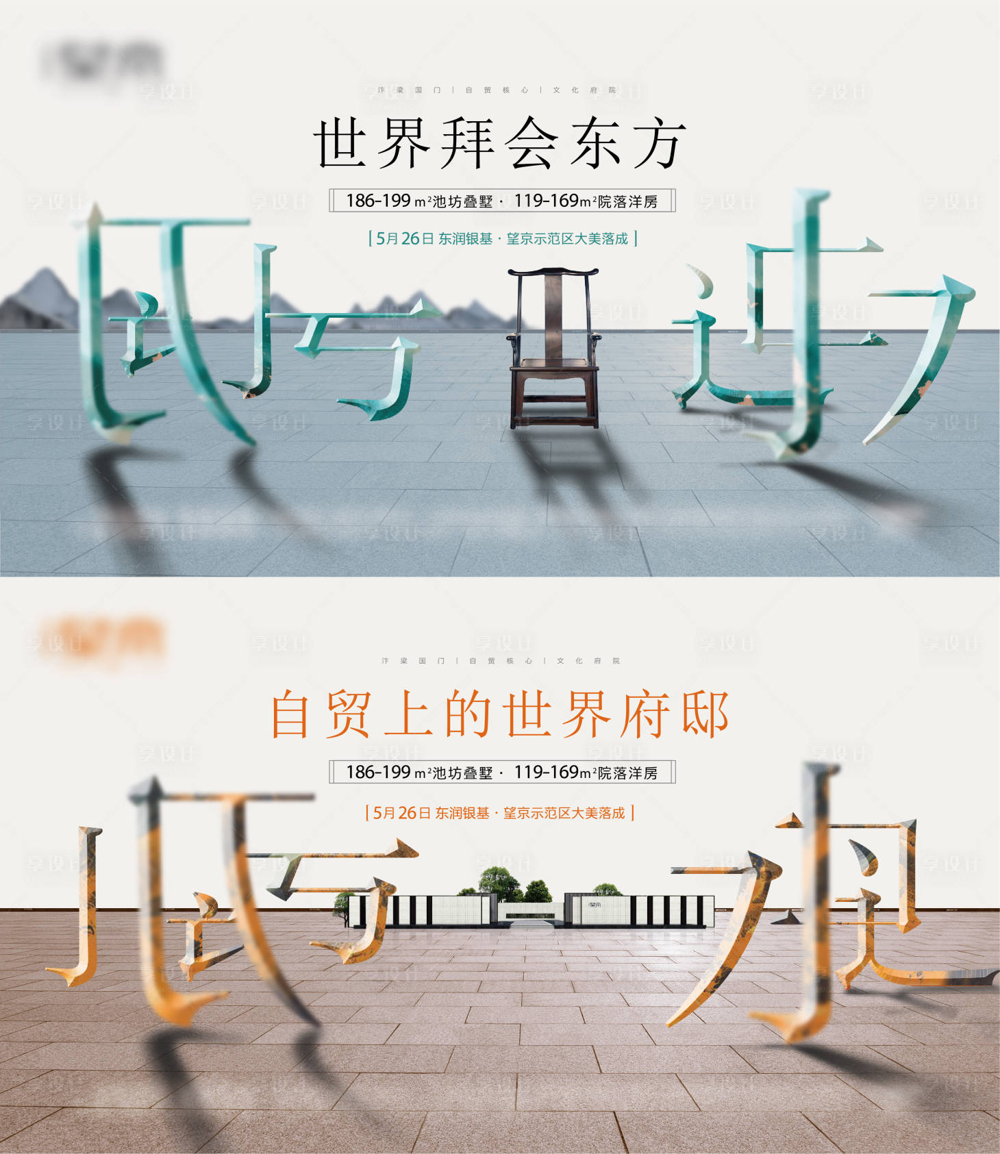 源文件下载【房地产新中式主视觉海报】编号：53570018218448528
