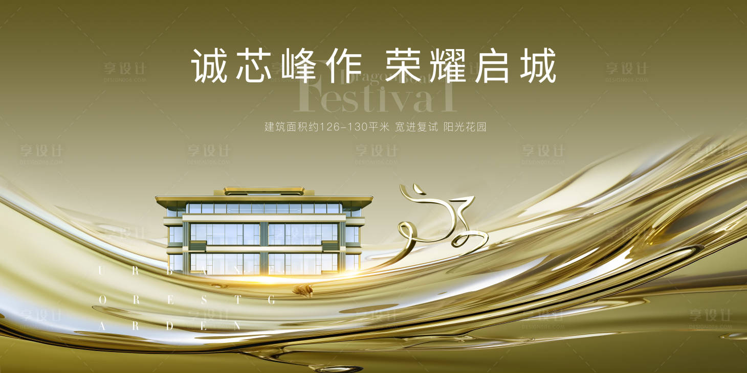 源文件下載【享設(shè)計(jì)】搜索編號(hào)：76560018261187814【高級(jí)地產(chǎn)抽象戶外海報(bào)】