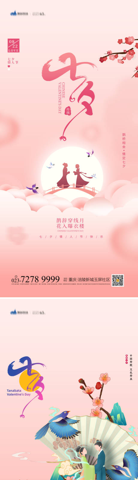 源文件下载【七夕情人节海报】编号：55220018284806855