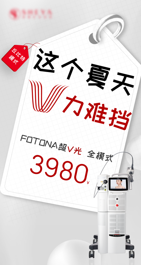 源文件下载【超V光医美海报】编号：15570018340384316
