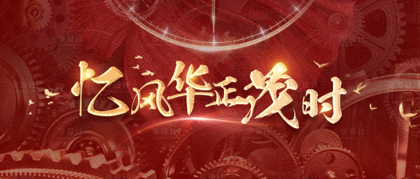 源文件下载【享设计】搜索编号：96500017768062919【忆风华正茂时banner】