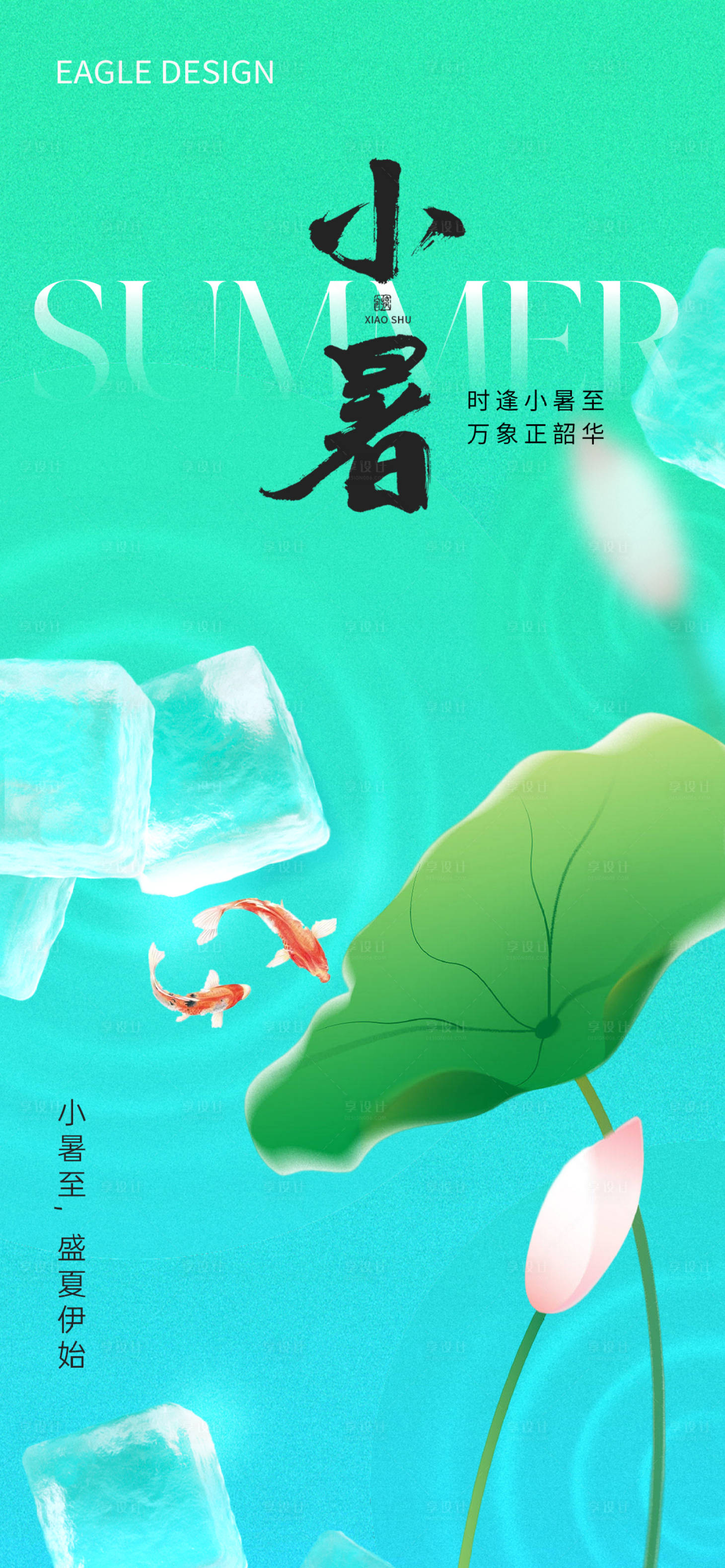 源文件下載【享設計】搜索編號：81180017801261757【小暑24節氣海報】