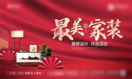 源文件下載【享設計】搜索編號：70480017974236000【地產(chǎn)紅色家裝裝修設計評選活動海報】