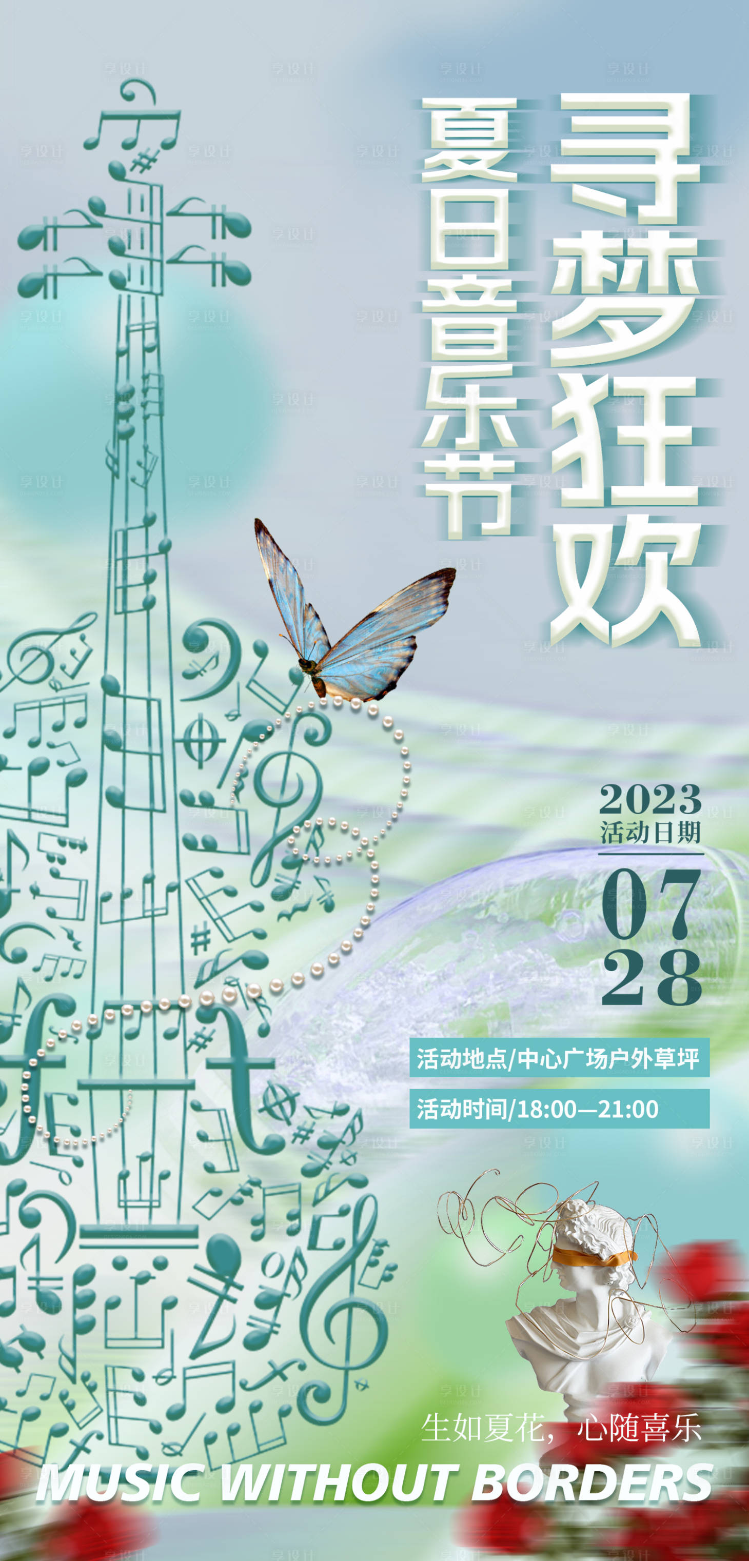 源文件下載【享設計】搜索編號：67640018136547394【夏日音樂節海報】