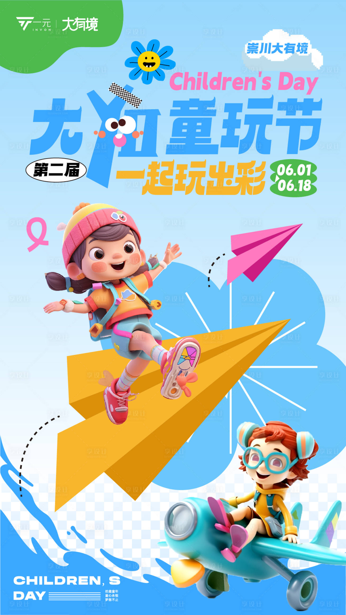 源文件下载【享设计】搜索编号：19410018117184147【童玩节海报】