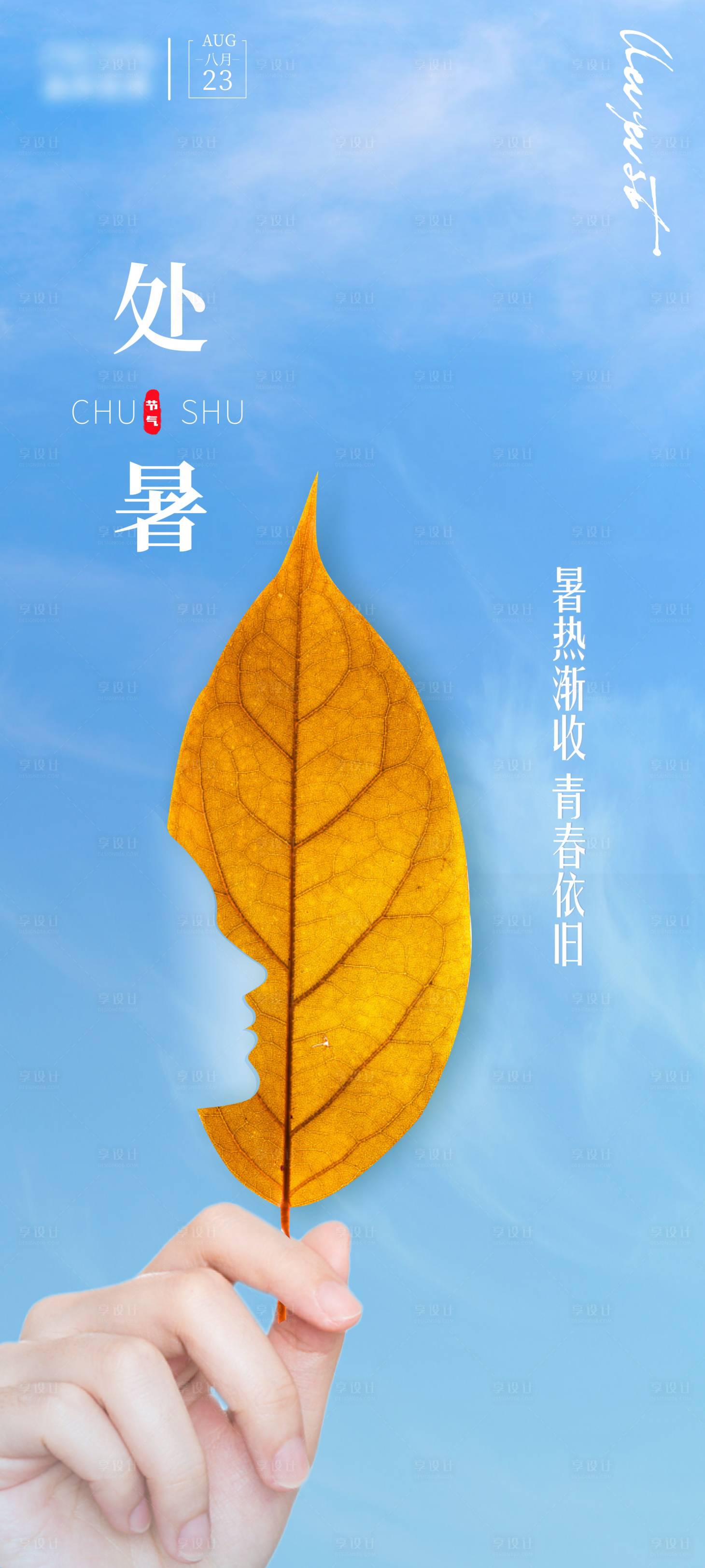 源文件下載【享設計】搜索編號：55450018138178492【處暑節氣海報】