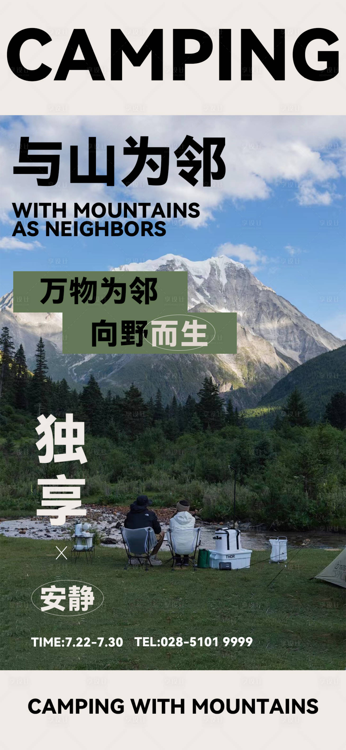 源文件下载【享设计】搜索编号：15510018103149030【夏日活动露营海报】