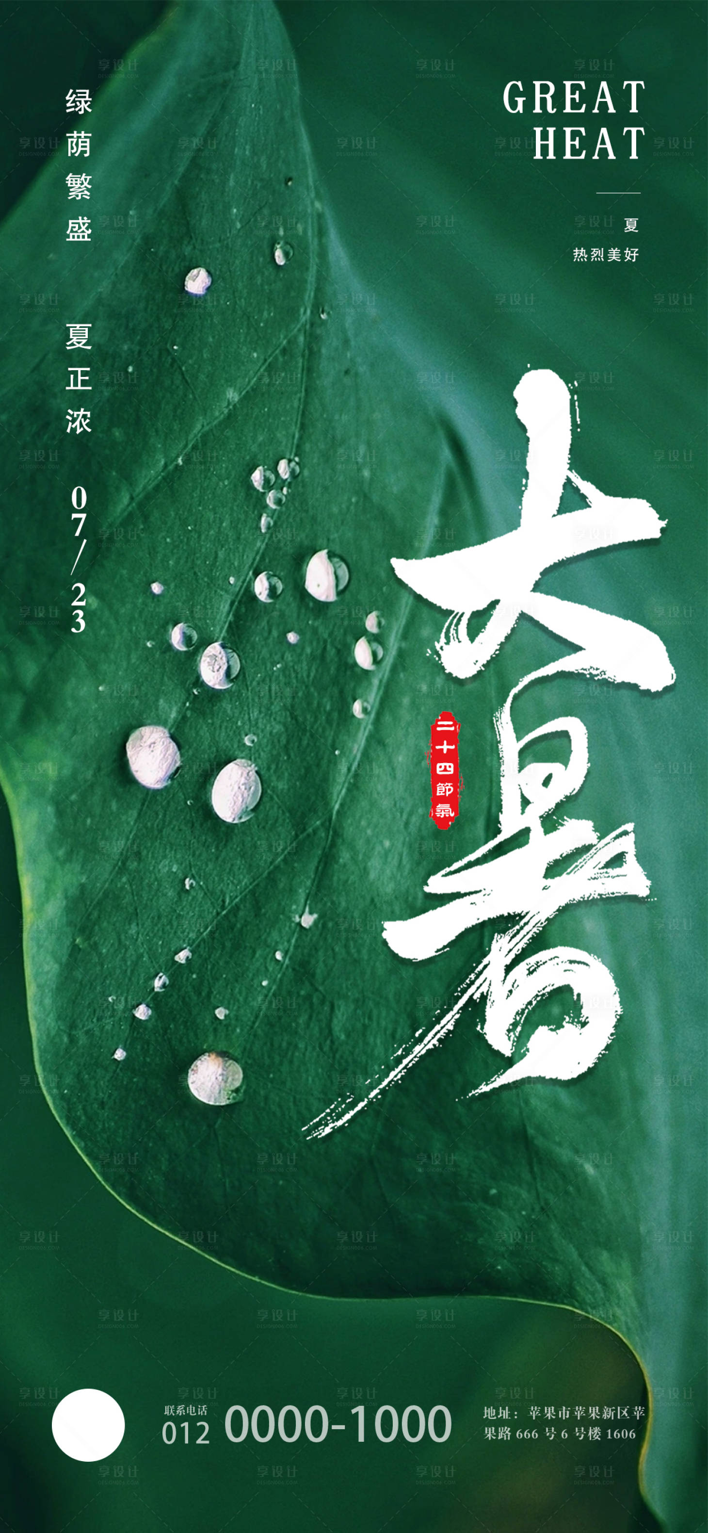 源文件下载【大暑节气海报】编号：86990018074193756