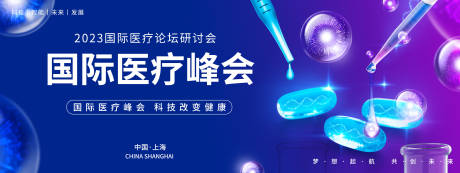 源文件下载【国际医疗峰会背景板】编号：40510018390998925