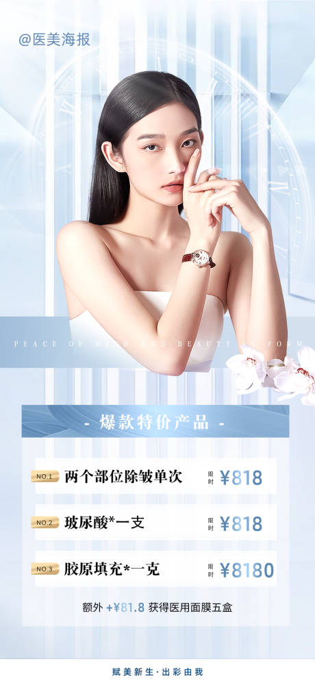 源文件下载【蓝色医美项目海报】编号：12730018245999089