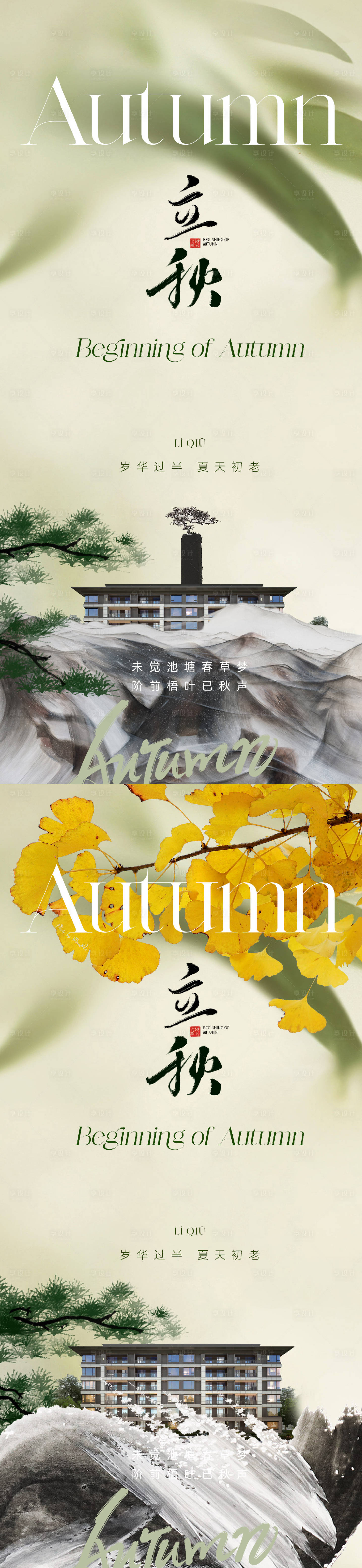 源文件下载【享设计】搜索编号：25820018249555505【立秋节气系列海报】