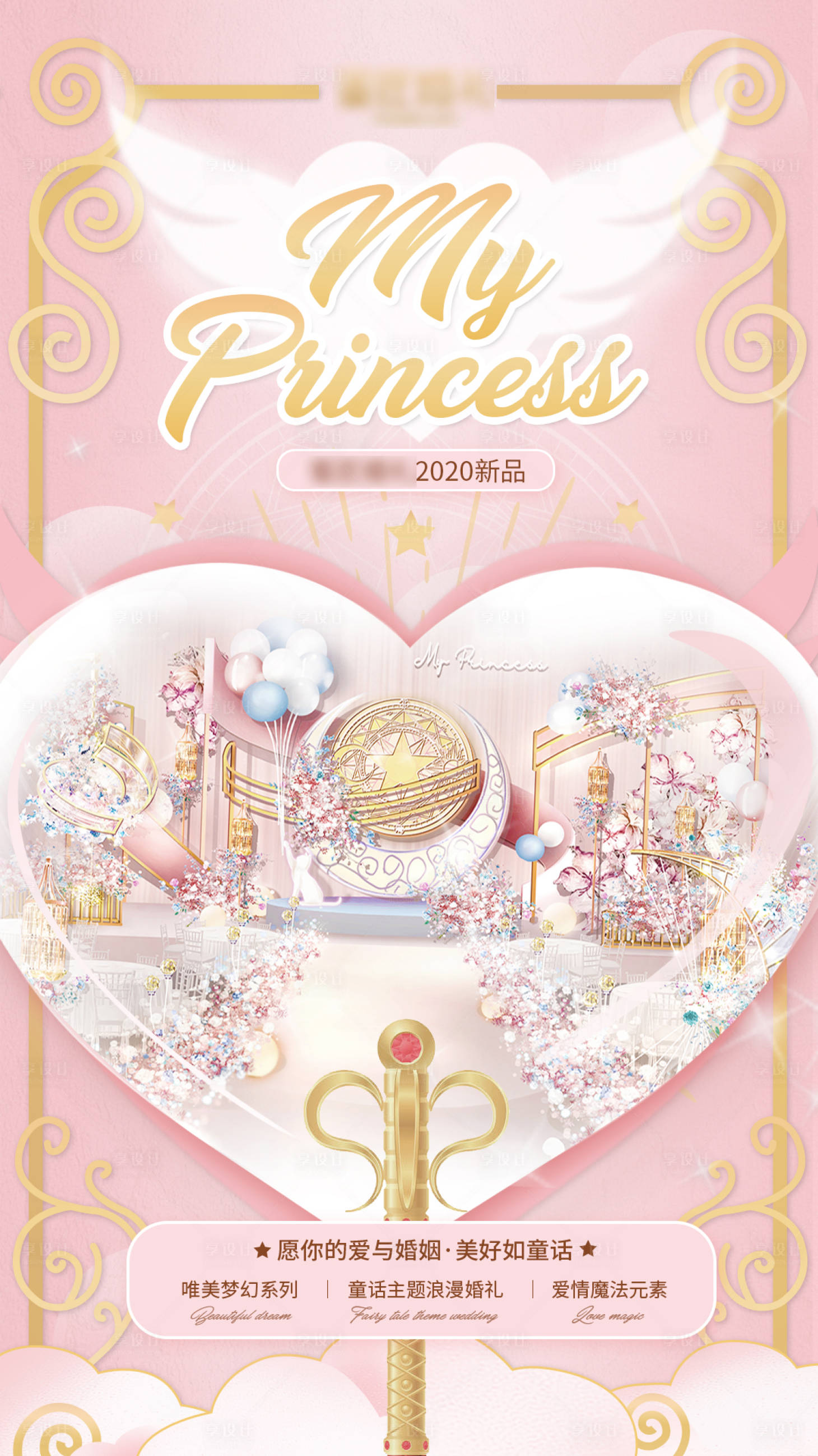源文件下载【享设计】搜索编号：91760017752109230【公主唯美梦幻海报】