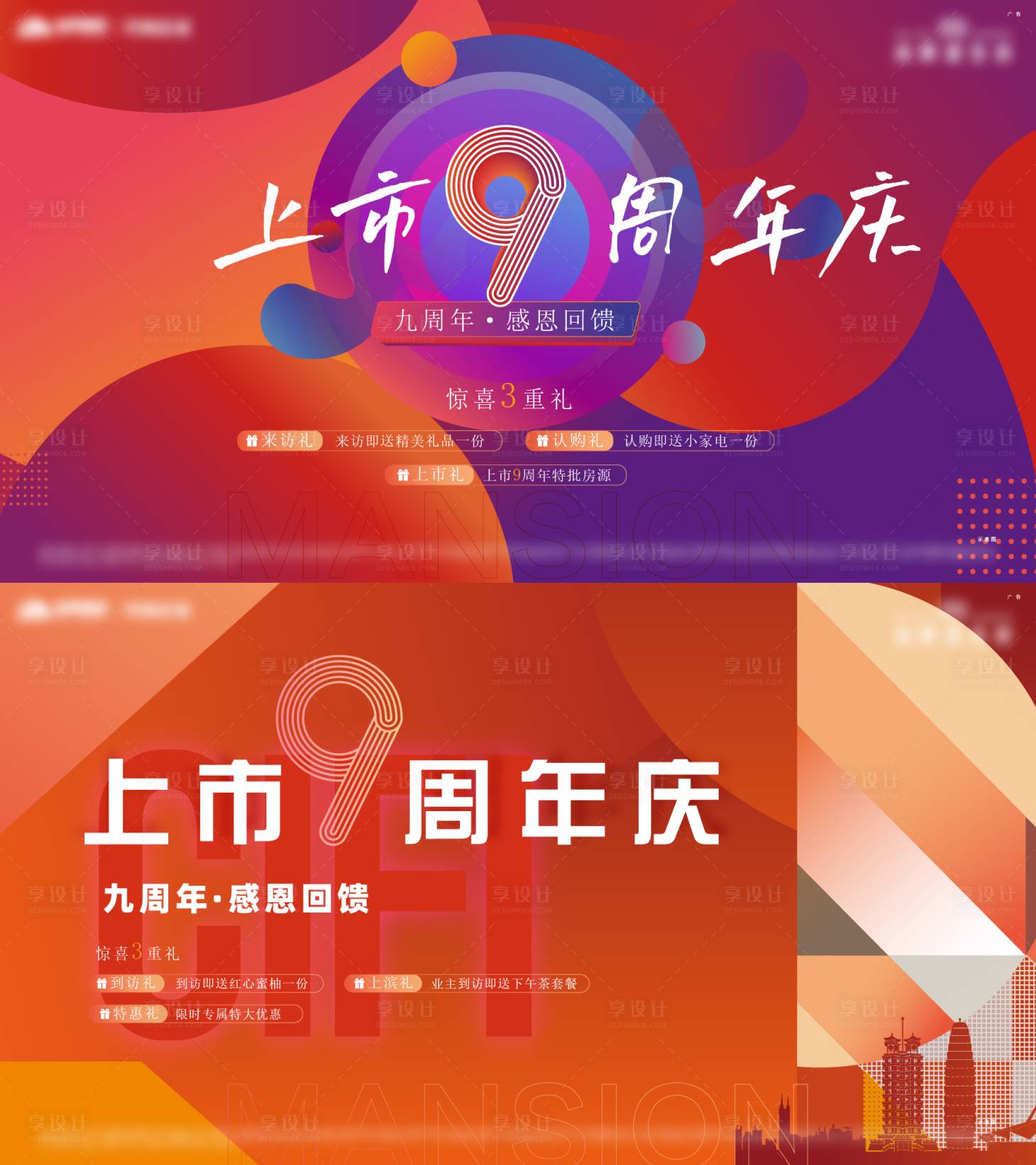 源文件下載【享設計】搜索編號：55080018406578760【9周年慶活動背景板】
