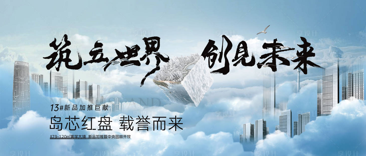 源文件下載【享設(shè)計】搜索編號：68080018213666182【地產(chǎn)開盤面市主形象背景板】