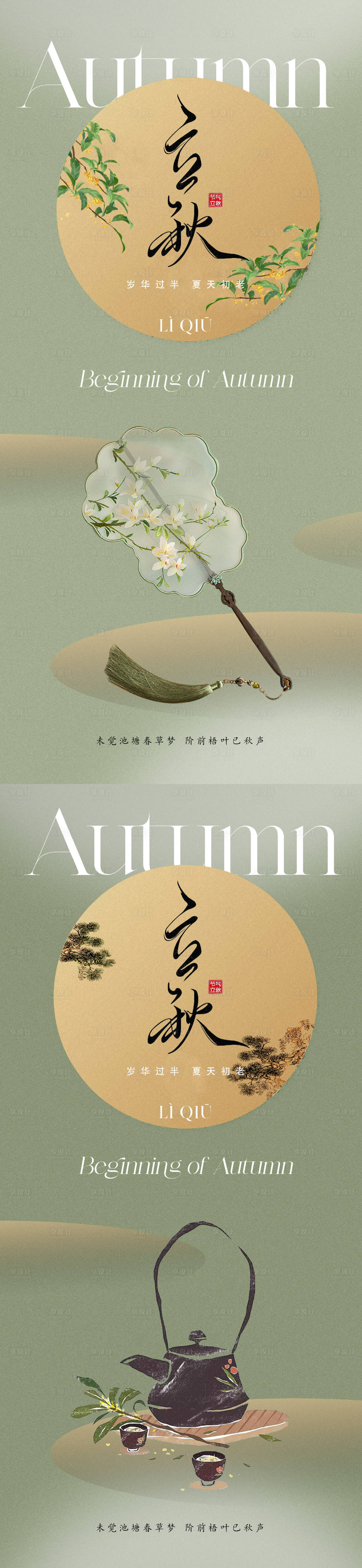 源文件下载【享设计】搜索编号：66720018325904190【地产中式国风意境立秋节气海报】
